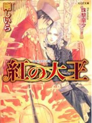 cover image of 紅の大王